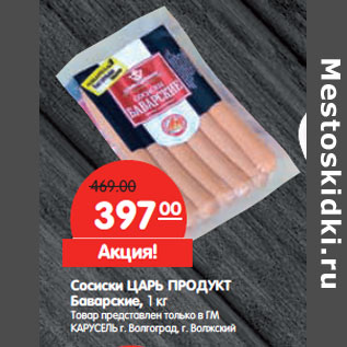 Акция - Сосиски ЦАРЬ ПРОДУКТ Баварские