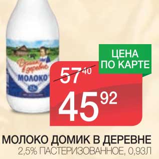 Акция - МОЛОКО ДОМИК В ДЕРЕВНЕ 2,5%, ПАСТЕРИЗОВАННОЕ