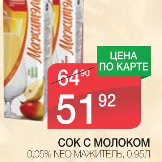 Акция - СОК С МОЛОКОМ 0,05% NEO МАЖИТЕЛЬ