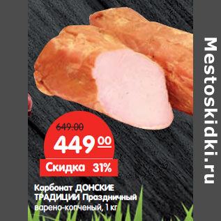Акция - Карбонат ДОНСКИЕ ТРАДИЦИИ