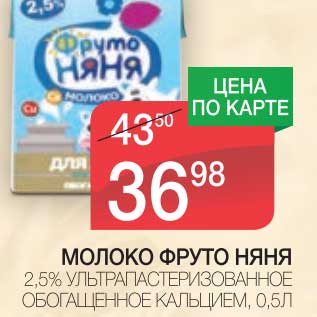 Акция - МОЛОКО ФРУТОНЯНЯ 2,5%, УЛЬТРАПАСТЕРИЗОВАННОЕ ОБОГАЩЕННОЕ КАЛЬЦИЕМ