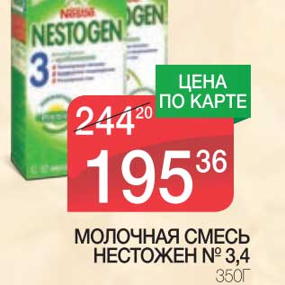 Акция - МОЛОЧНАЯ СМЕСЬ НЕСТОЖЕН №3,4