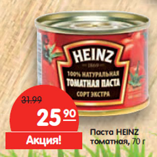 Акция - Паста Heinz томатная