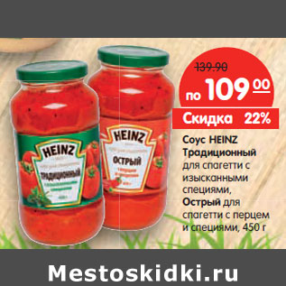 Акция - Соус Heinz