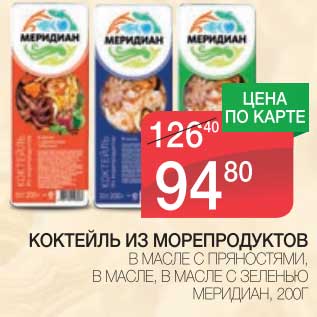 Акция - КОКТЕЙЛЬ ИЗ МОРЕПРОДУКТОВ В МАСЛЕ С ПРЯНОСТЯМИ, В МАСЛЕ, В МАСЛЕ С ЗЕЛЕНЬЮ МЕРИДИАН