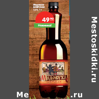 Акция - Медовуха Боярская 5,6%