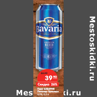Акция - Пиво Бавария Пилзнер Премиум 4,9%