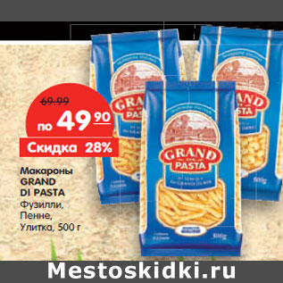 Акция - Макароны Grand Di Pasta