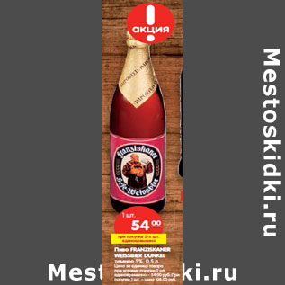 Акция - Пиво Franziskaner Weissier Dunkel темное 5%