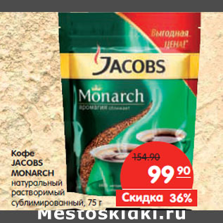 Акция - Кофе Jacobs Monarch