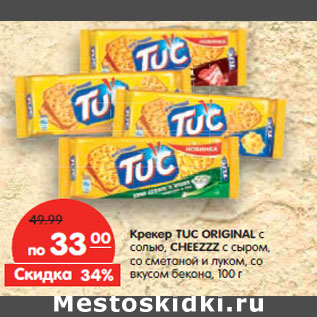 Акция - Крекер Tuc Original