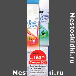 Акция - Гель для бритья SATIN CARE