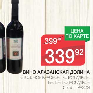 Акция - ВИНО АЛАЗАНСКАЯ ДОЛИНА