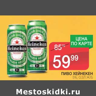 Акция - ПИВО ХЕЙНЕКЕН 5%