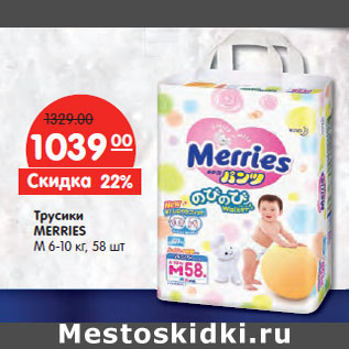 Акция - Трусики MERRIES