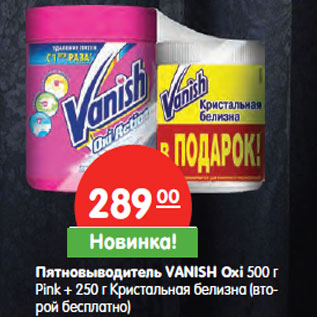 Акция - Пятновыводитель VANISH Oxi 500 г