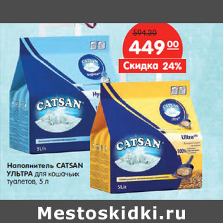 Акция - Наполнитель CATSAN УЛЬТРА для кошачьих туалетов