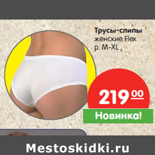 Акция - Трусы-слипы женские Flex р. M-XL