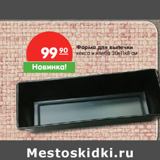 Акция - Форма для выпечки кекса и хлеба