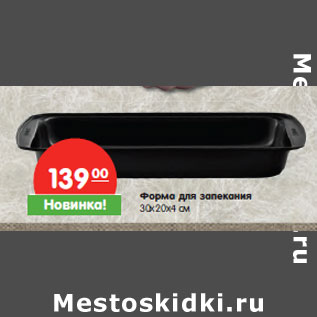 Акция - Форма для запекания 30х20х4 см
