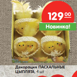 Акция - Декорация ПАСХАЛЬНЫЕ ЦЫПЛЯТА,