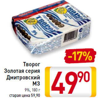 Акция - Творог Золотая серия Дмитровский МЗ 9%,