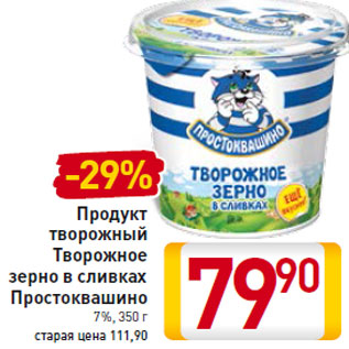 Акция - Продукт творожный Простоквашино 7%,