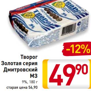 Акция - Творог Золотая серия Дмитровский МЗ 9%,