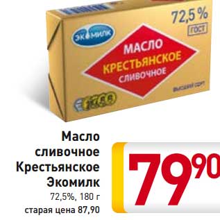 Акция - Масло сливочное Традиционное Экомилк 82,5%,