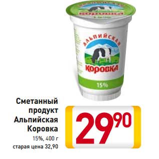 Акция - Сметанный продукт Альпийская Коровка 15%