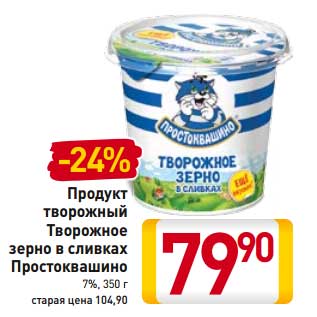 Акция - Продукт творожный Творожное зерно в сливках Простоквашино 7%