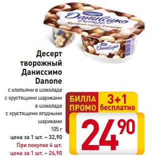 Акция - Десерт творожный Даниссимо Danone