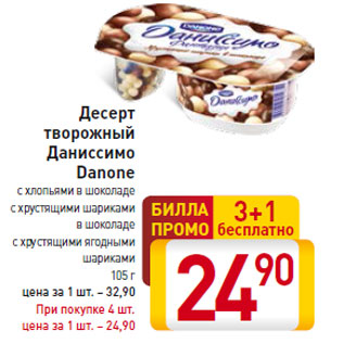 Акция - Десерт творожный Даниссимо Danone