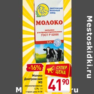 Акция - Молоко Дмитровский МЗ ультрапастеризованное 3,2%