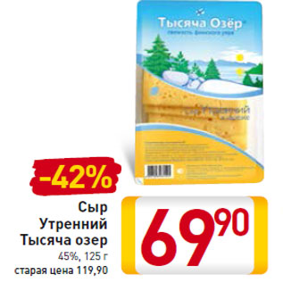 Акция - Сыр Утренний Тысяча озер 45%,