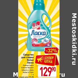 Акция - Средство для стирки Ласка