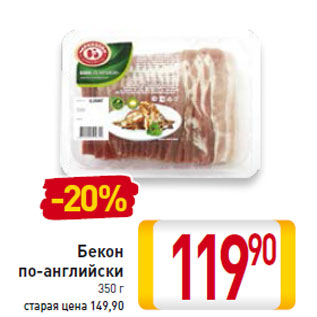 Акция - Бекон по-английски