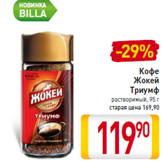 Акция - Кофе Жокей Триумф