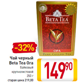 Акция - Чай черный Beta Tea Ora байховый