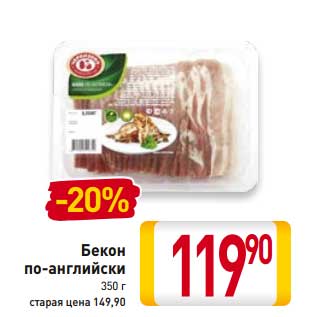 Акция - Бекон по-английски