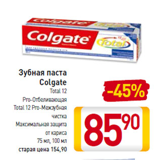 Акция - Зубная паста Colgate