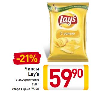 Акция - Чипсы Lay’s