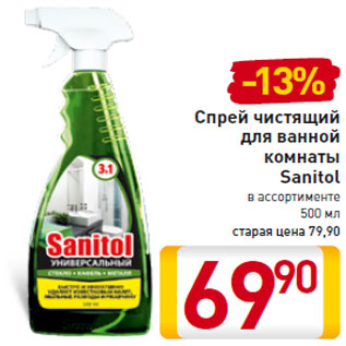 Акция - Спрей чистящий для ванной комнаты Sanitol