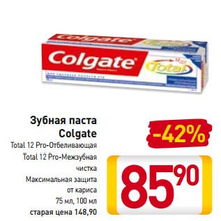 Акция - Зубная паста Colgate