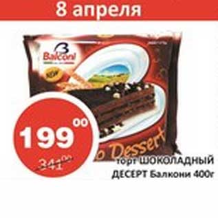 Акция - Торт Шоколадный Десерт Балкони
