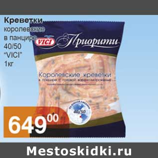 Акция - Креветки королевские в панцире 40/50 "Vici"