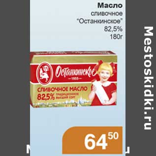 Акция - Масло сливочное "Останкино" 82,5%