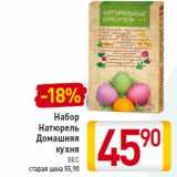 Магазин:Билла,Скидка:Набор
Натюрель
Домашняя
кухня
ВЕС