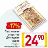 Магазин:Билла,Скидка:Пасхальная
открытка
Домашняя
кухня
