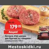 Магазин:Карусель,Скидка:Котлета АТД мясная для бургера из говядины 